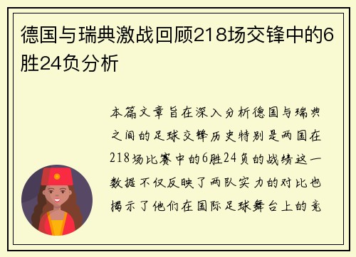 德国与瑞典激战回顾218场交锋中的6胜24负分析