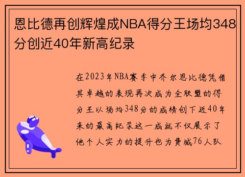 恩比德再创辉煌成NBA得分王场均348分创近40年新高纪录