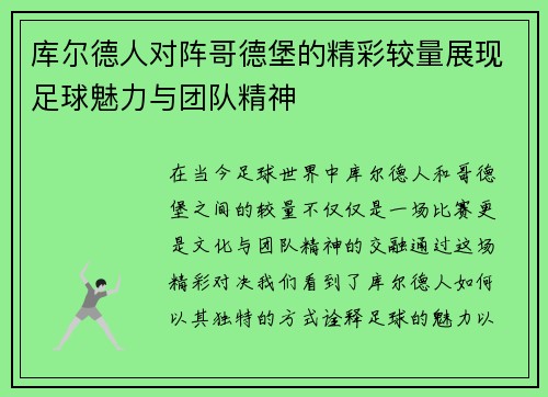 库尔德人对阵哥德堡的精彩较量展现足球魅力与团队精神