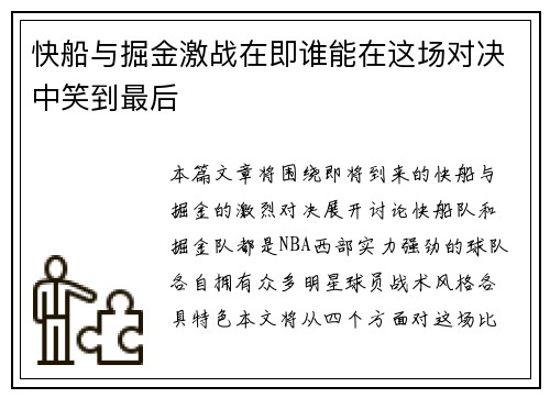 快船与掘金激战在即谁能在这场对决中笑到最后