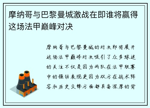 摩纳哥与巴黎曼城激战在即谁将赢得这场法甲巅峰对决