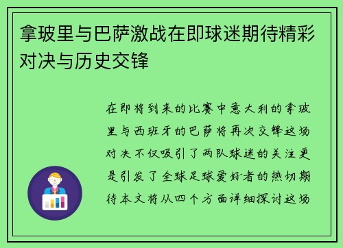 拿玻里与巴萨激战在即球迷期待精彩对决与历史交锋
