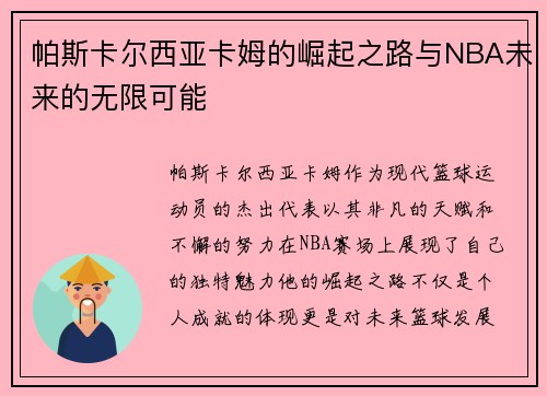 帕斯卡尔西亚卡姆的崛起之路与NBA未来的无限可能