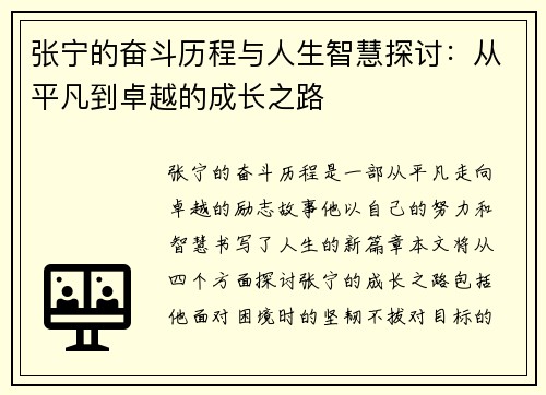 张宁的奋斗历程与人生智慧探讨：从平凡到卓越的成长之路