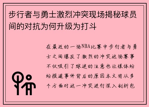步行者与勇士激烈冲突现场揭秘球员间的对抗为何升级为打斗
