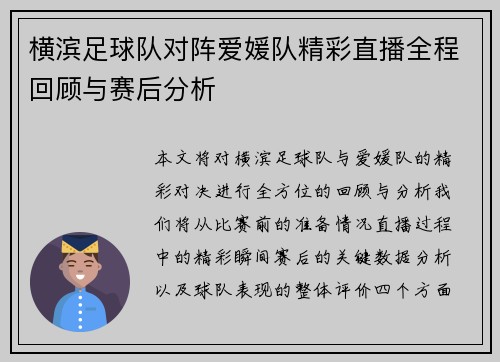 横滨足球队对阵爱媛队精彩直播全程回顾与赛后分析