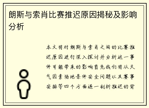 朗斯与索肖比赛推迟原因揭秘及影响分析