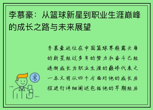 李慕豪：从篮球新星到职业生涯巅峰的成长之路与未来展望