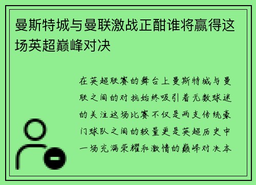 曼斯特城与曼联激战正酣谁将赢得这场英超巅峰对决