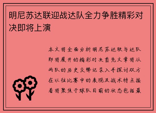 明尼苏达联迎战达队全力争胜精彩对决即将上演