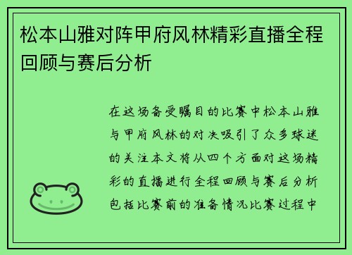 松本山雅对阵甲府风林精彩直播全程回顾与赛后分析