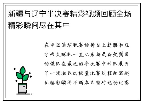 新疆与辽宁半决赛精彩视频回顾全场精彩瞬间尽在其中