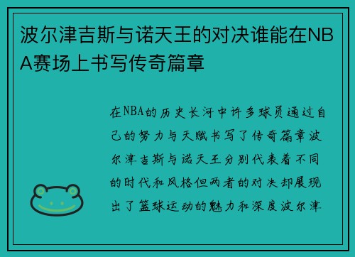 波尔津吉斯与诺天王的对决谁能在NBA赛场上书写传奇篇章