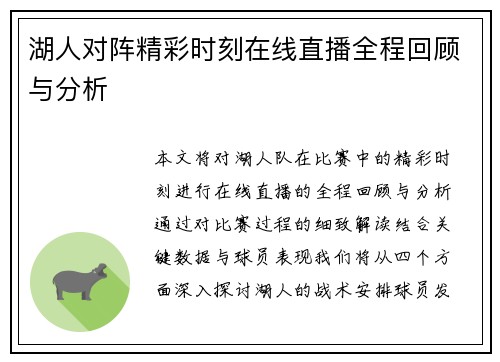 湖人对阵精彩时刻在线直播全程回顾与分析