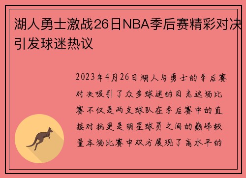 湖人勇士激战26日NBA季后赛精彩对决引发球迷热议