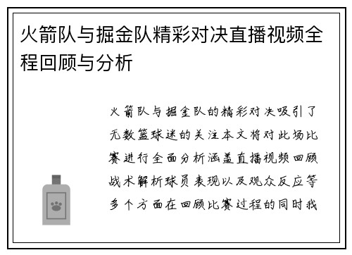 火箭队与掘金队精彩对决直播视频全程回顾与分析