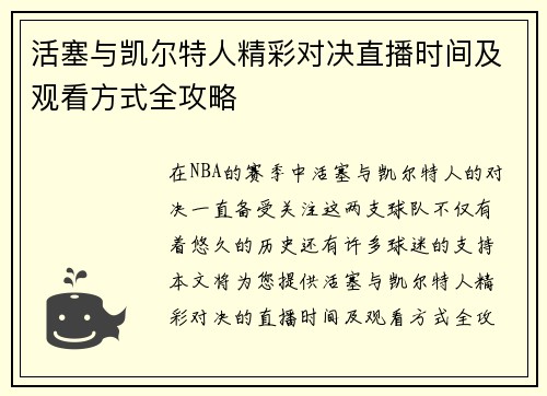活塞与凯尔特人精彩对决直播时间及观看方式全攻略