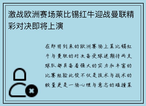 激战欧洲赛场莱比锡红牛迎战曼联精彩对决即将上演