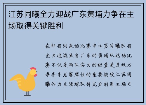 江苏同曦全力迎战广东黄埔力争在主场取得关键胜利