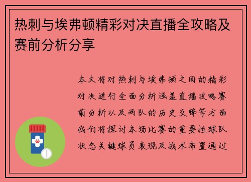 热刺与埃弗顿精彩对决直播全攻略及赛前分析分享