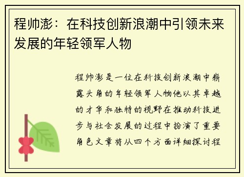 程帅澎：在科技创新浪潮中引领未来发展的年轻领军人物