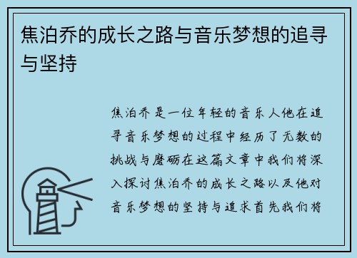 焦泊乔的成长之路与音乐梦想的追寻与坚持