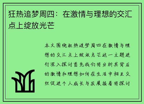 狂热追梦周四：在激情与理想的交汇点上绽放光芒