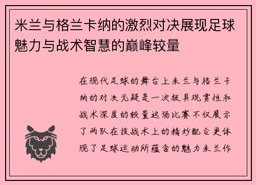 米兰与格兰卡纳的激烈对决展现足球魅力与战术智慧的巅峰较量