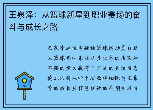 王泉泽：从篮球新星到职业赛场的奋斗与成长之路