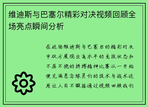 维迪斯与巴塞尔精彩对决视频回顾全场亮点瞬间分析