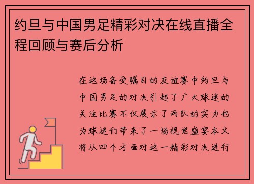 约旦与中国男足精彩对决在线直播全程回顾与赛后分析