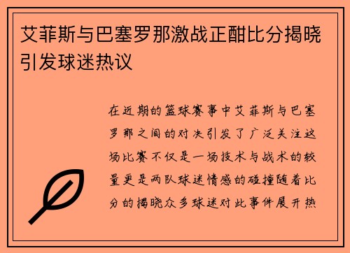 艾菲斯与巴塞罗那激战正酣比分揭晓引发球迷热议