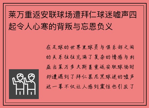 莱万重返安联球场遭拜仁球迷嘘声四起令人心寒的背叛与忘恩负义