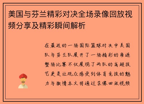 美国与芬兰精彩对决全场录像回放视频分享及精彩瞬间解析