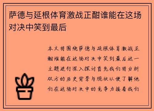 萨德与延根体育激战正酣谁能在这场对决中笑到最后