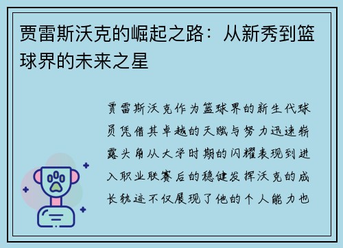 贾雷斯沃克的崛起之路：从新秀到篮球界的未来之星