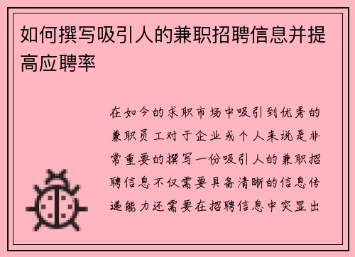 如何撰写吸引人的兼职招聘信息并提高应聘率