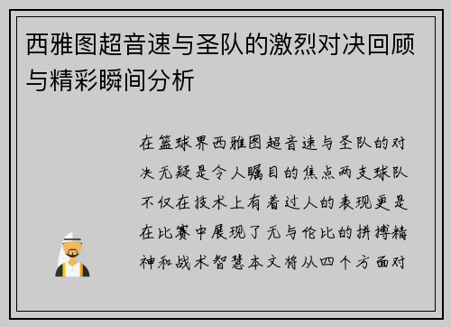 西雅图超音速与圣队的激烈对决回顾与精彩瞬间分析