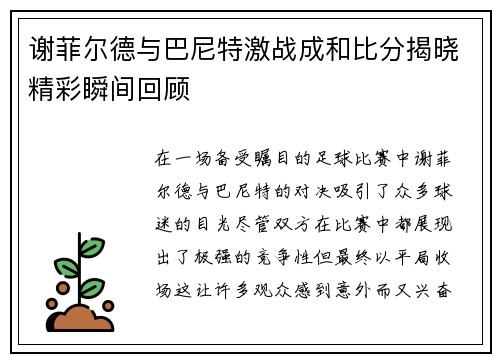 谢菲尔德与巴尼特激战成和比分揭晓精彩瞬间回顾