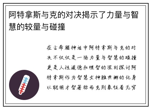 阿特拿斯与克的对决揭示了力量与智慧的较量与碰撞