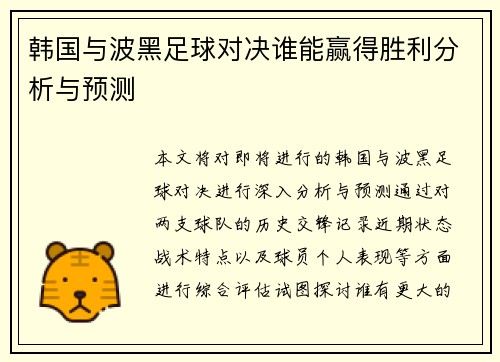 韩国与波黑足球对决谁能赢得胜利分析与预测
