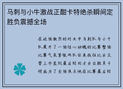 马刺与小牛激战正酣卡特绝杀瞬间定胜负震撼全场