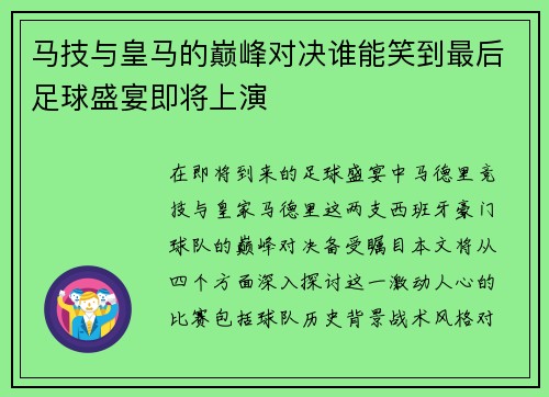 马技与皇马的巅峰对决谁能笑到最后足球盛宴即将上演