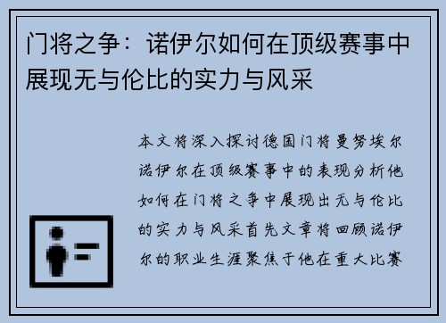 门将之争：诺伊尔如何在顶级赛事中展现无与伦比的实力与风采