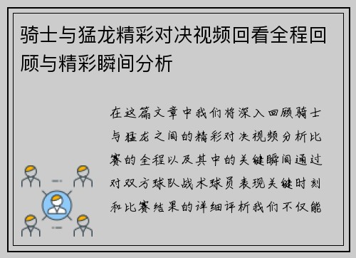 骑士与猛龙精彩对决视频回看全程回顾与精彩瞬间分析