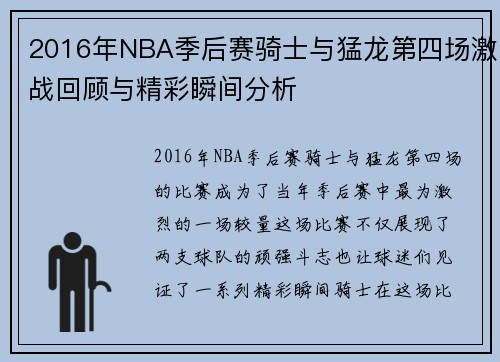 2016年NBA季后赛骑士与猛龙第四场激战回顾与精彩瞬间分析