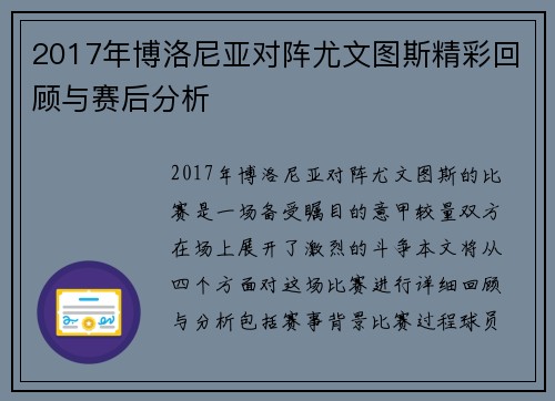 2017年博洛尼亚对阵尤文图斯精彩回顾与赛后分析