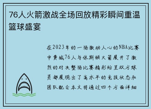 76人火箭激战全场回放精彩瞬间重温篮球盛宴