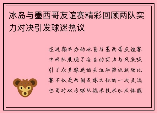 冰岛与墨西哥友谊赛精彩回顾两队实力对决引发球迷热议