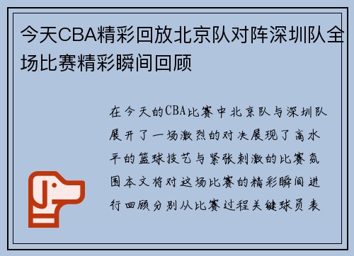 今天CBA精彩回放北京队对阵深圳队全场比赛精彩瞬间回顾